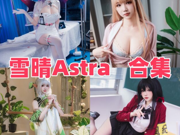 雪晴Astra作品整理：八重神子、甘雨女仆和通勤OL都很耐看