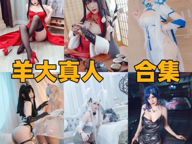 羊大真人作品盘点：大凤、圣路易斯和穹妹兔女郎都很有画面感