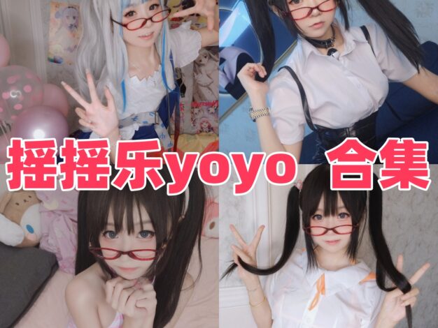 摇摇乐yoyo作品整理：软萌气质和JK巫女主题都挺耐看
