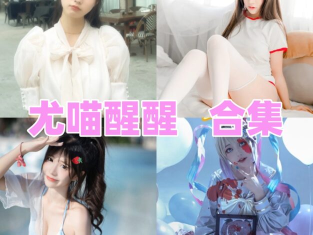 尤猫醒醒作品整理：女警、粉色水手服和旗袍网袜都很亮眼