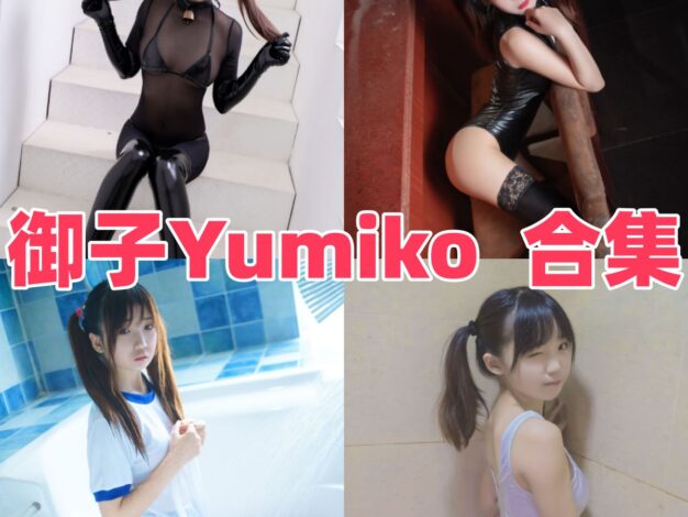 御子Yumiko作品看点：普拉娜万圣节、拉菲兔和白裙都很顺眼