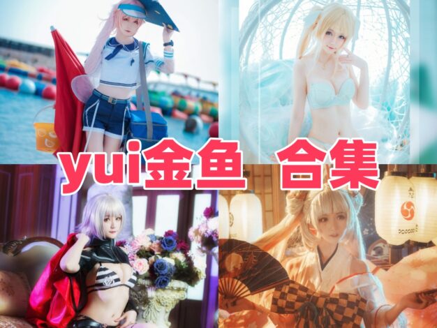 yui金鱼作品整理：时崎狂三、玉藻前和不知火都很有角色感