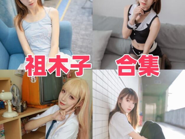 祖木子作品看点：JK黑丝、魔法少女和午后阳光都很清爽