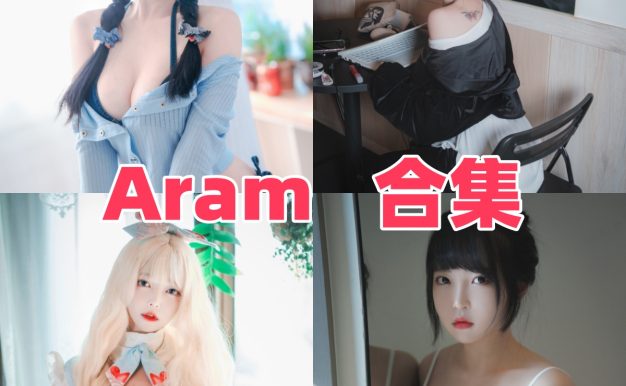 Aram是谁？韩系冷欲风Coser资料与作品合集整理