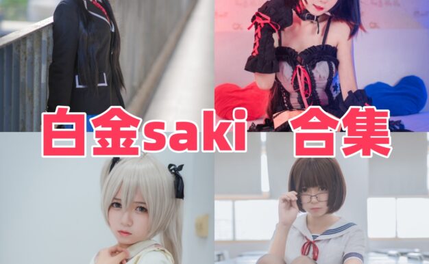 白金saki作品整理：JK校服、水手服和女仆主题都很有清纯感