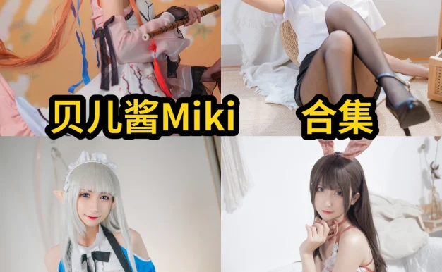 贝儿酱Miki图集：轻盈自然的角色造型