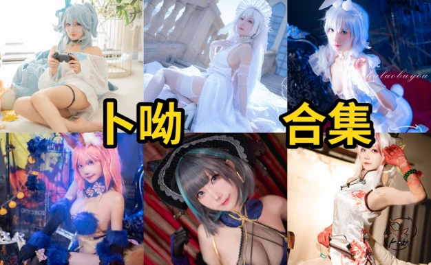 卜呦个人简介，狐萝卜呦的甜系Cosplay作品整理