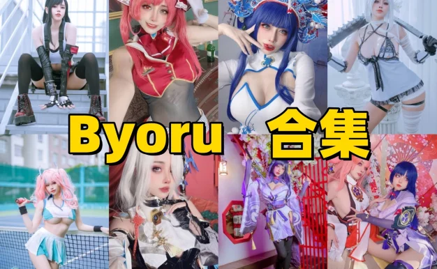 Byoru角色演绎为什么耐看？海外Coser作品风格介绍