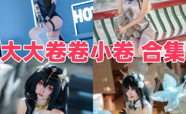 大大卷卷小卷作品推荐：爱莉希雅与游戏角色都很亮眼