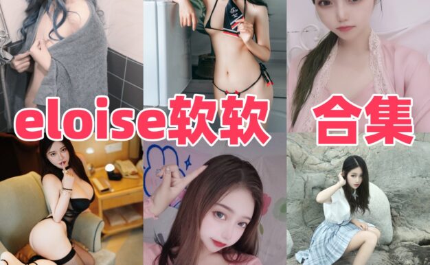 eloise软软作品整理：兔女郎、伯爵和黄昏主题有种柔软氛围