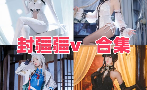 封疆疆v个人简介，成熟系Coser的角色造型与作品目录