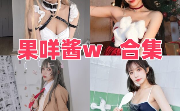 果咩酱w作品看点：从海边玛修到中式赛博，甜感和角色感都在线