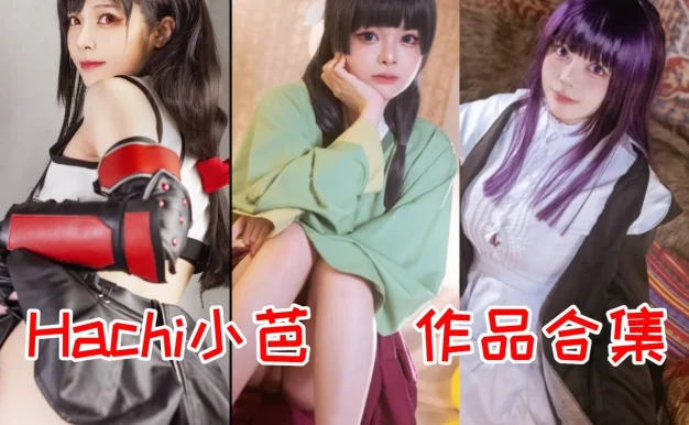 Hachi小芭作品整理：祢豆子、甘雨与可爱系角色感