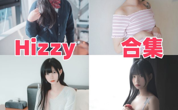 Hizzy个人简介，韩国模特的造型风格与作品目录