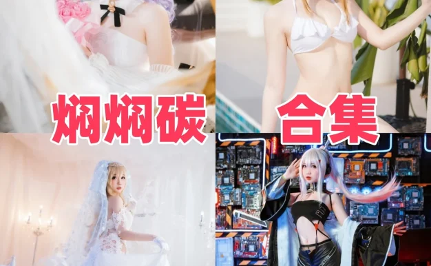 焖焖碳的游戏角色图集：多种主题里的造型变化