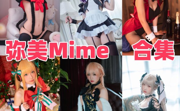弥美Mime个人简介，海外Coser的角色演绎与作品目录