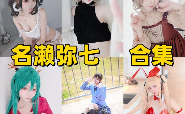 名濑弥七作品推荐：日系少女感和软萌角色很耐看