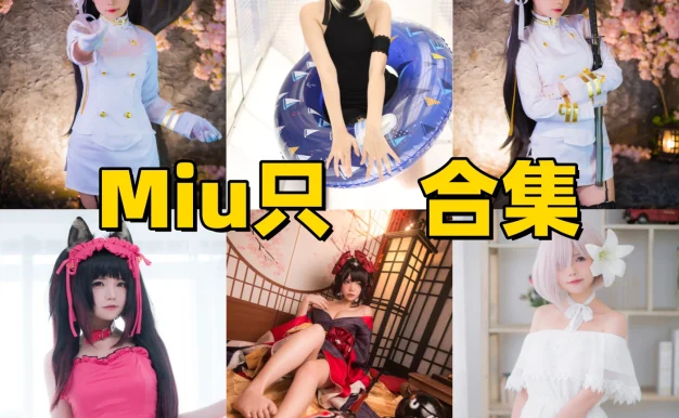 Miu只：角色造型与图集风格整理