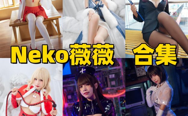 Neko-薇薇是谁？Coser资料与作品风格介绍