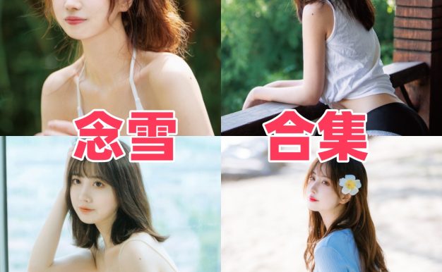 念雪ww作品整理：清新日系角色与温柔氛围感