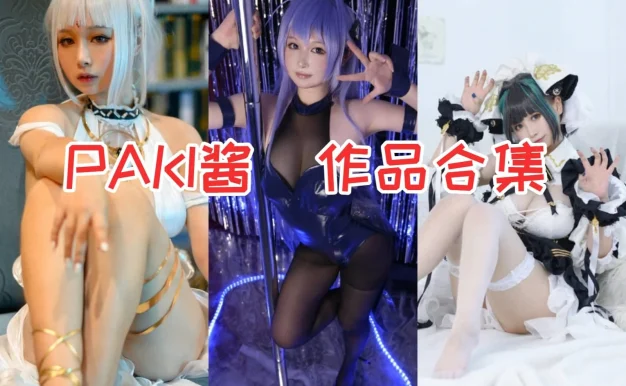 PAKI酱作品看点：兔女郎旗袍和甜美气质都很抓眼