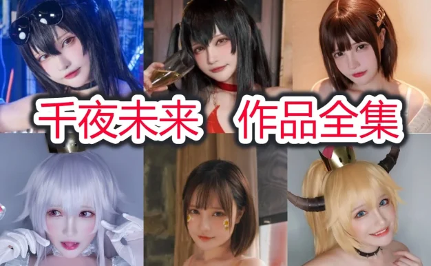 千夜未来作品整理：从蒂法到大凤的角色表现力