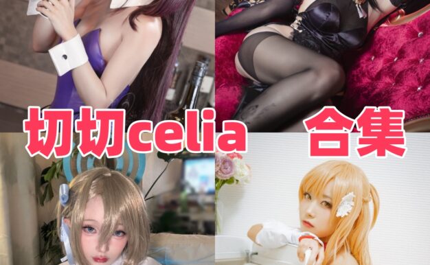 切切celia作品整理：露菲、亚丝娜和碧蓝航线主题都很有角色感