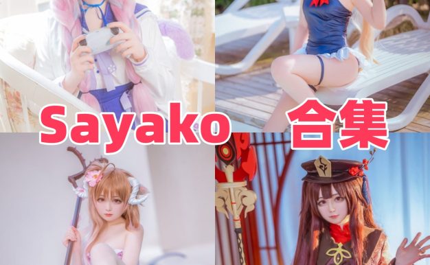 Sayako图集：俏皮角色演绎的多面呈现