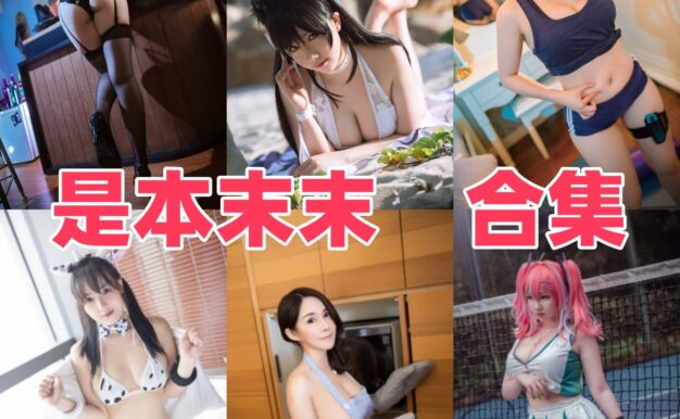 是本末末作品整理：贞德、爱宕和莱莎泳装主题都很有角色味