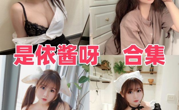 是依酱吖作品看点：成熟系角色演绎挺有辨识度