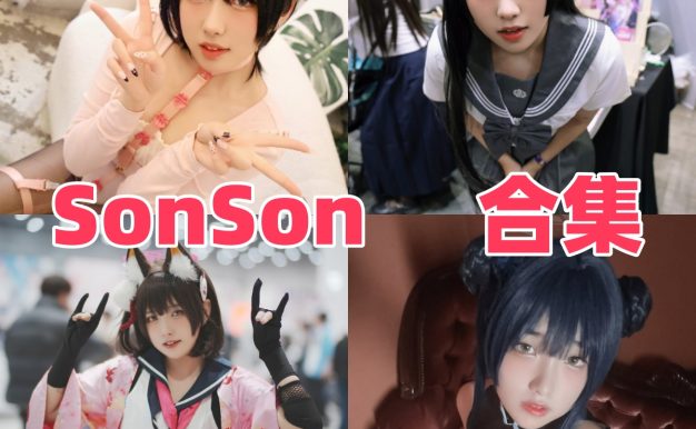 SonSon个人简介，韩系模特风格与作品目录整理