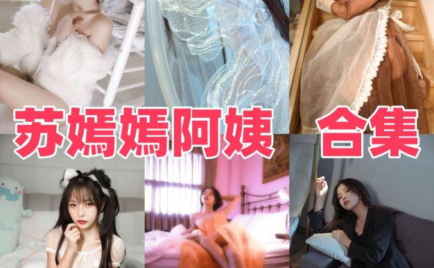 苏嫣嫣作品整理：成熟气质和角色氛围都很稳