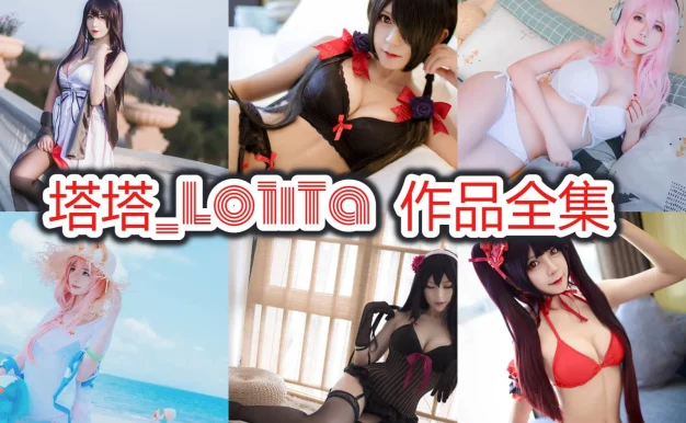 塔塔_Lo1iTa的甜美很有辨识度：Coser角色作品盘点