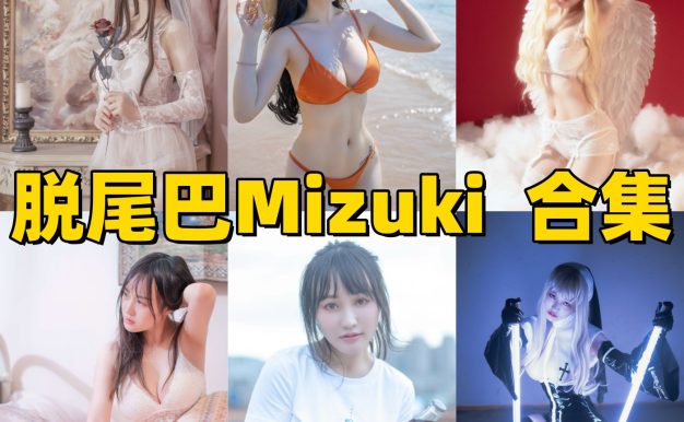 脱尾巴Mizuki作品整理：从婚纱到赛博朋克的角色氛围