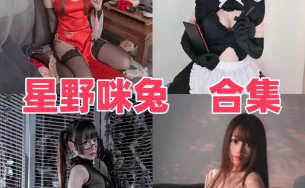 星野咪兔作品整理：春桃、透明女仆和萌宠养成手册都很甜
