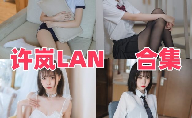 许岚LAN：清新角色造型与图集看点