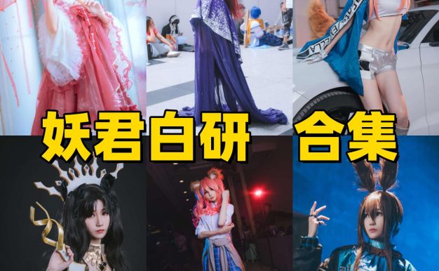 妖君白研作品整理：玉藻前、斯卡哈与漫展角色感