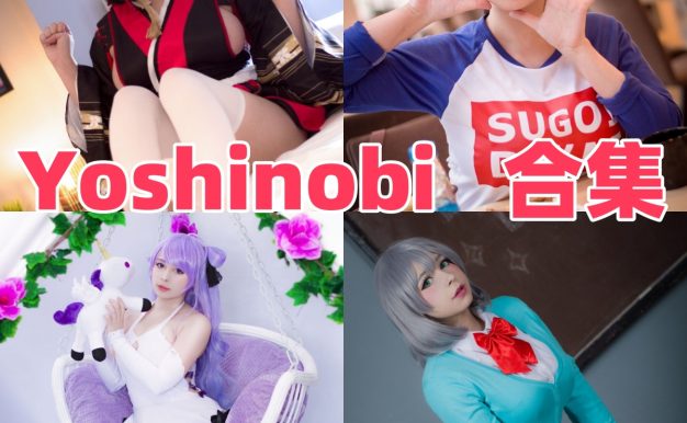 Yoshinobi个人资料整理，海外Coser的角色造型与作品目录