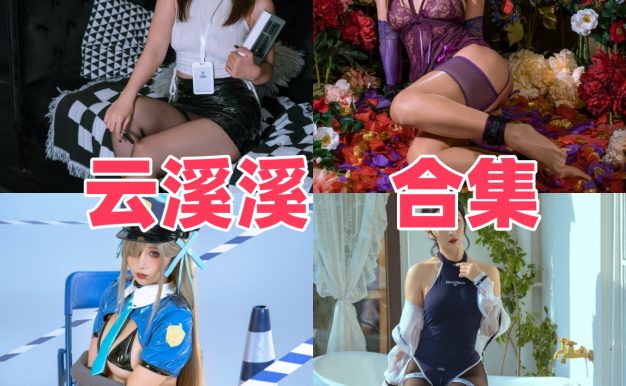 云溪溪是谁？角色演绎与图集目录整理