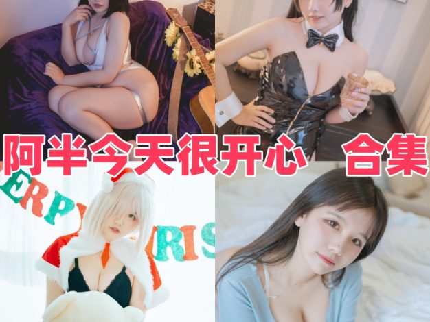 阿半今天很开心：清新元气感和碧蓝航线角色都挺亮眼