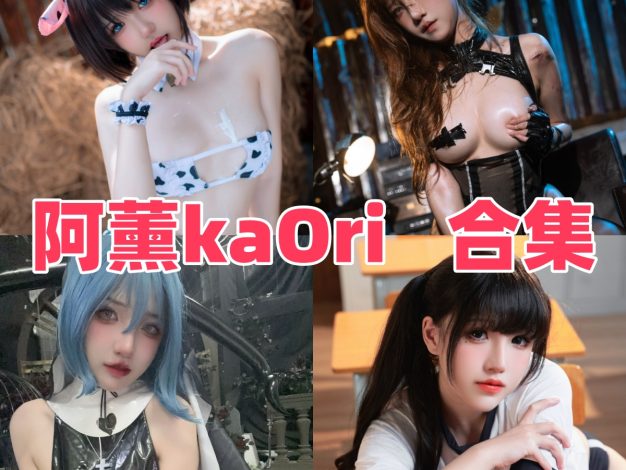 阿薰kaOri作品整理：哥伦比娅、蒂法与清透角色感