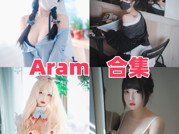 Aram是谁？韩系冷欲风Coser资料与作品合集整理