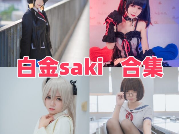 白金saki作品整理：JK校服、水手服和女仆主题都很有清纯感