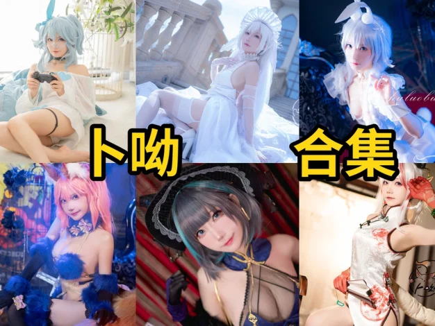 卜呦个人简介，狐萝卜呦的甜系Cosplay作品整理