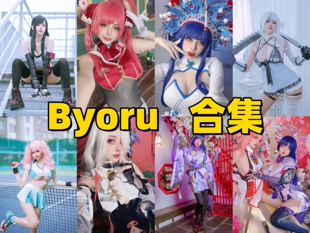 Byoru角色演绎为什么耐看？海外Coser作品风格介绍