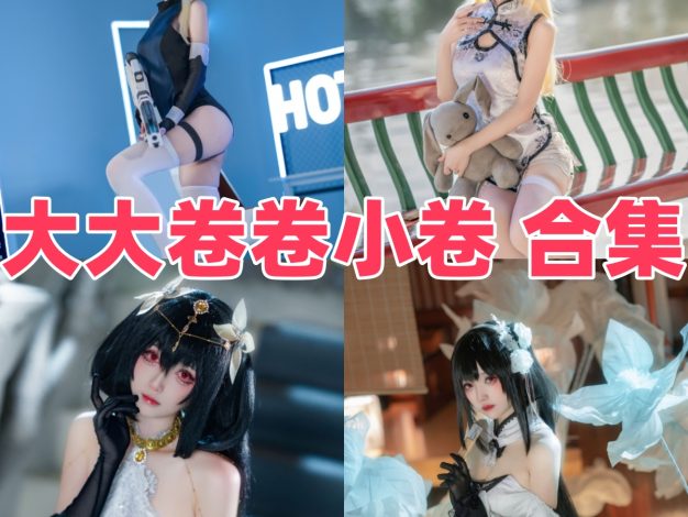 大大卷卷小卷作品推荐：爱莉希雅与游戏角色都很亮眼