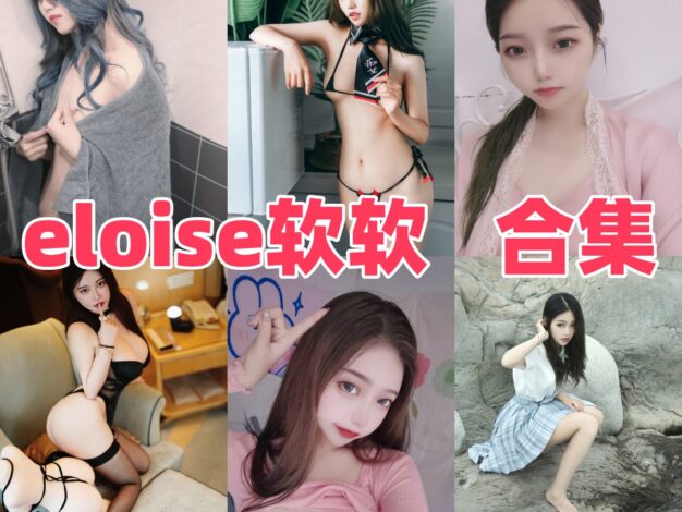 eloise软软作品整理：兔女郎、伯爵和黄昏主题有种柔软氛围