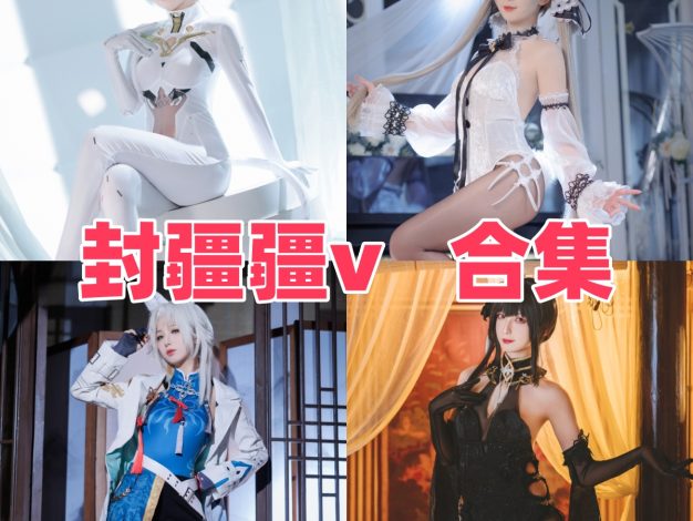 封疆疆v个人简介，成熟系Coser的角色造型与作品目录