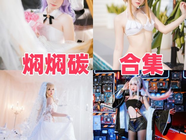 焖焖碳是谁？角色演绎与图集风格整理