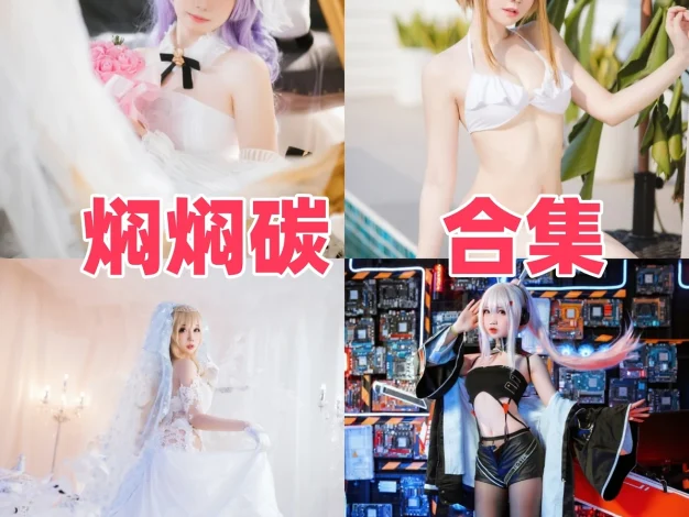 焖焖碳的游戏角色图集：多种主题里的造型变化